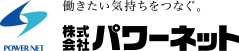 株式会社パワーネット