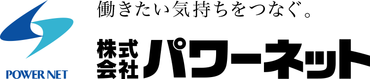 株式会社パワーネット