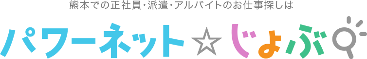 熊本の正社員・派遣・アルバイトのお仕事探しは「パワーネット☆じょぶ」