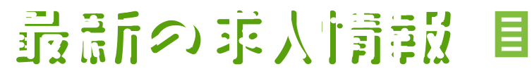 パワーネット☆じょぶがお届けする熊本の正社員・派遣・アルバイトの最新の求人情報