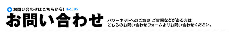 お問い合わせ