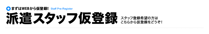 派遣スタッフ仮登録